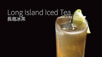  长岛冰茶 Long Island Iced Tea