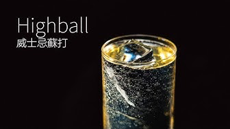 威士忌苏打．Highball 